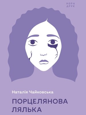 cover image of Порцелянова лялька